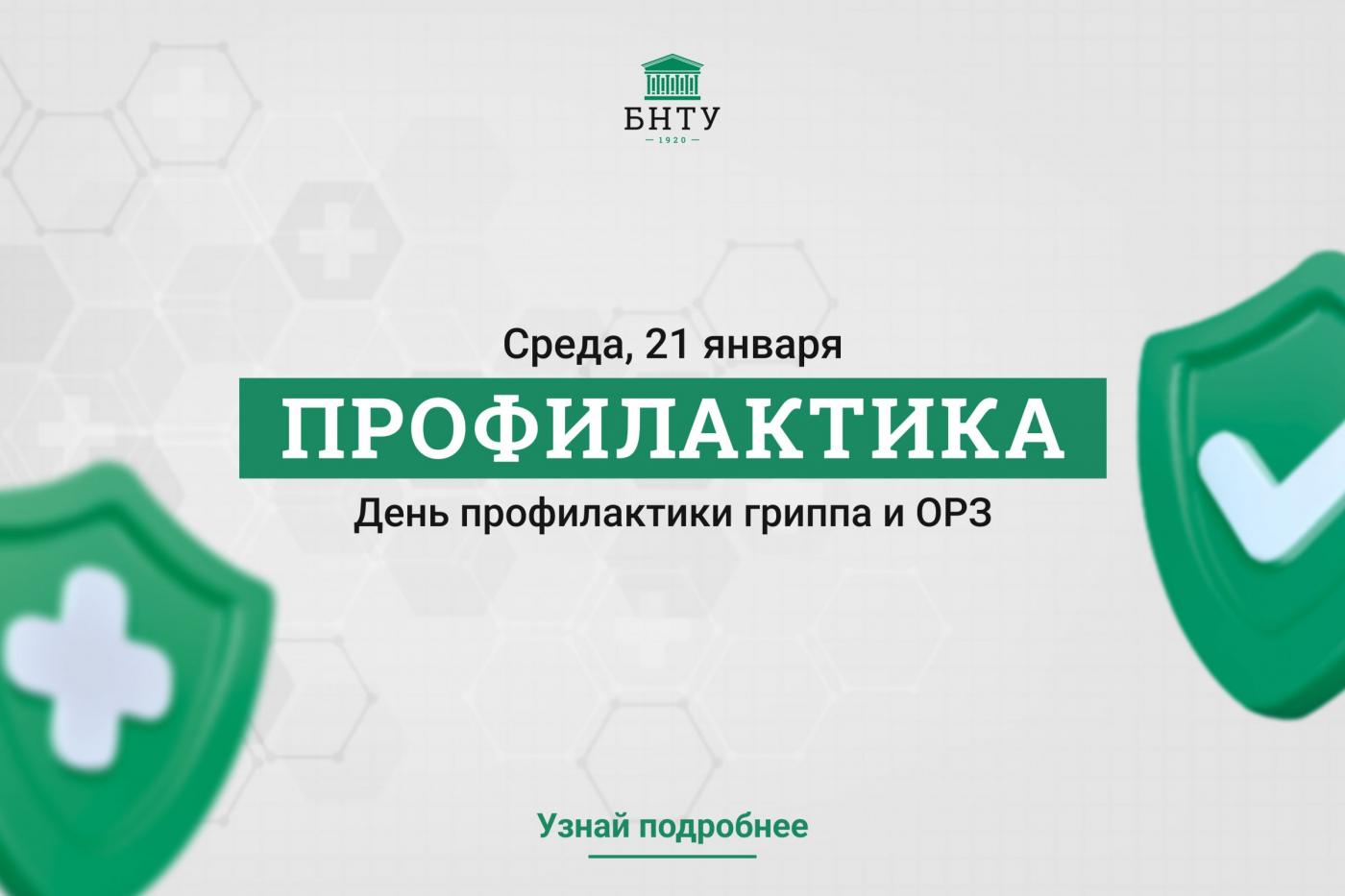 Профилактика с БНТУ: День профилактики гриппа и ОРЗ